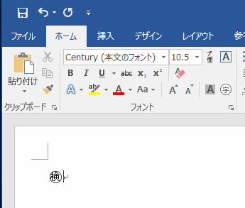 丸で囲んだ文字を作成することができた