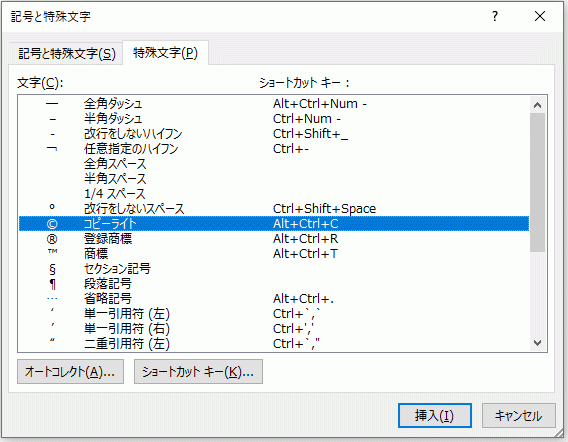 記号と特殊文字ダイアログボックス