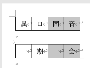 隠し文字を選択する