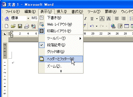 「ヘッダーとフッター」を選択