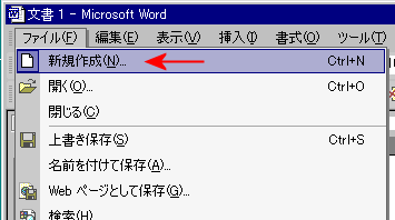 ワードのファイルメニュー