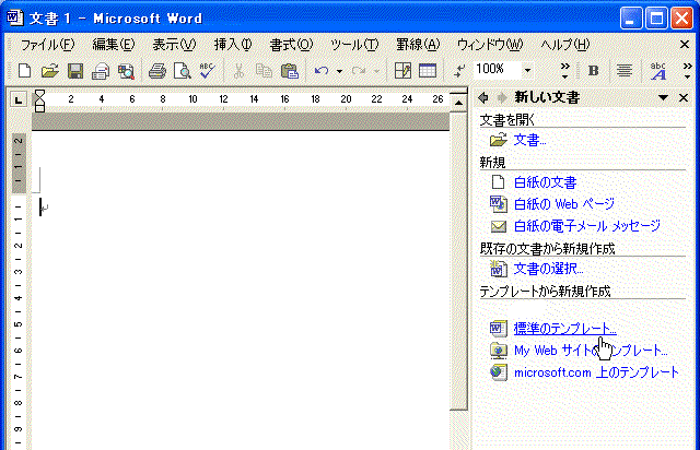 「新しい文書」作業ウィンドウ