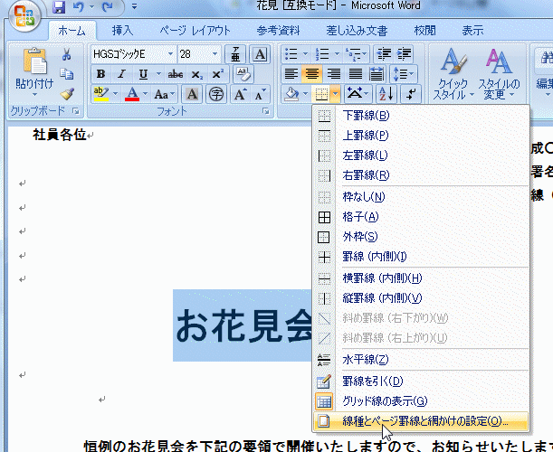 「線種とページ罫線と網かけの設定」を選択