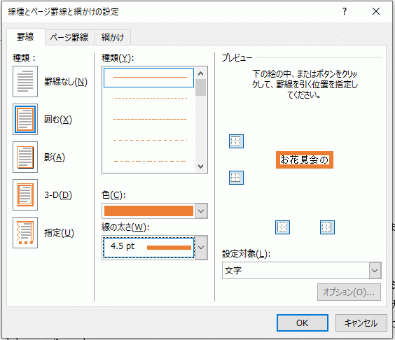 「線種とページ罫線と網かけの設定」画面