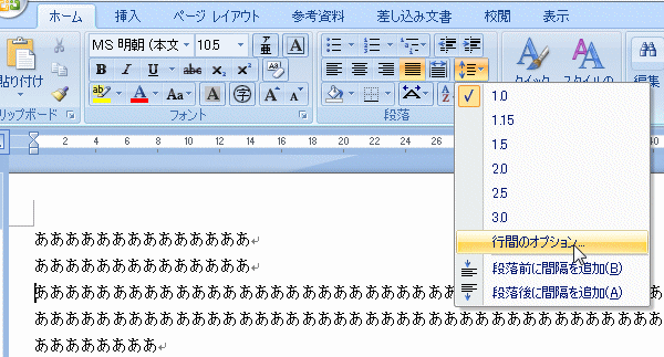 行間のオプションを選択