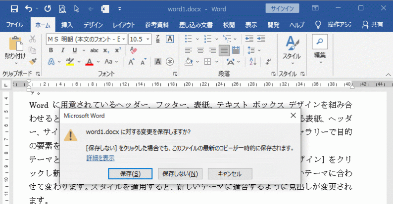 「変更を保存しますか？」のメッセージ