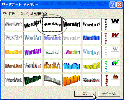 「ワードアートギャラリー」ダイアログボックス