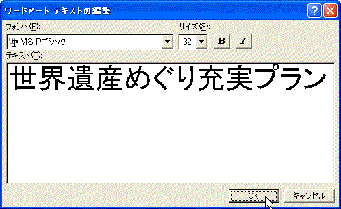 「ワードアートテキストの編集」ダイアログボックス