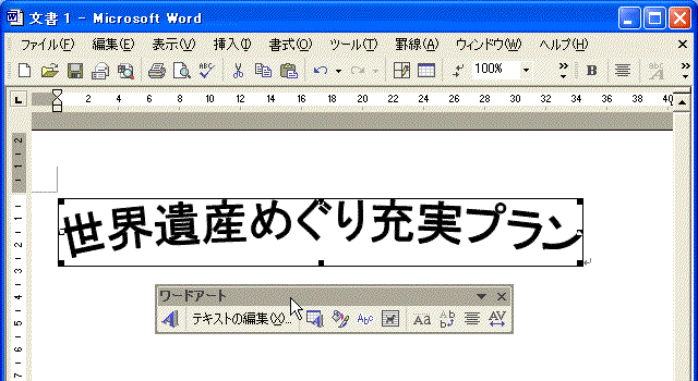 ワードアートの編集