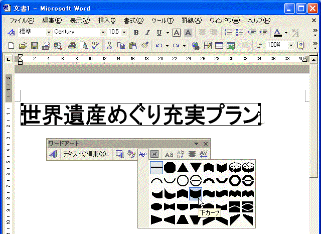 「ワードアート：形状」画面