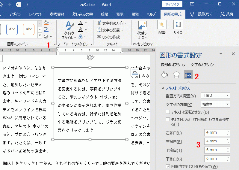 テキストボックスの内側の余白を設定する