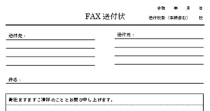 FAX送付状のテンプレート