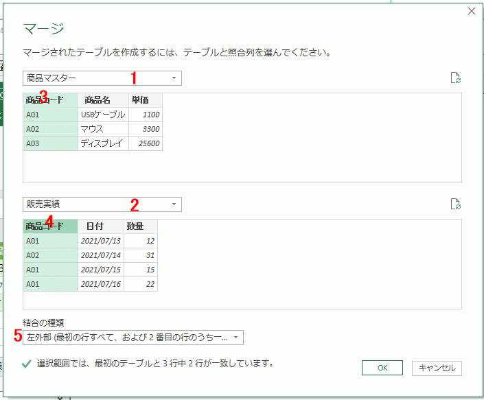 マージ ダイアログボックス