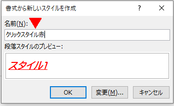 新しいスタイルを作成ダイアログボックス