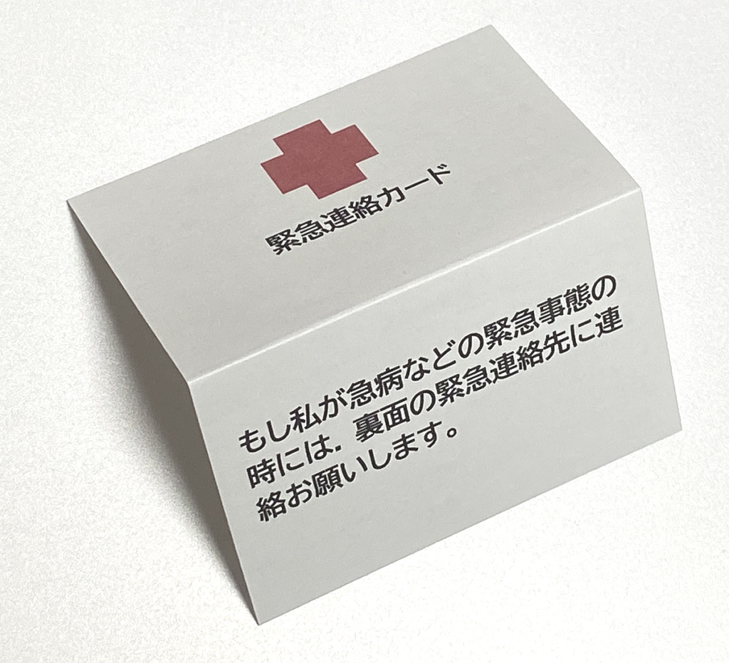 緊急連絡カードの製作例　2つ折り　表面