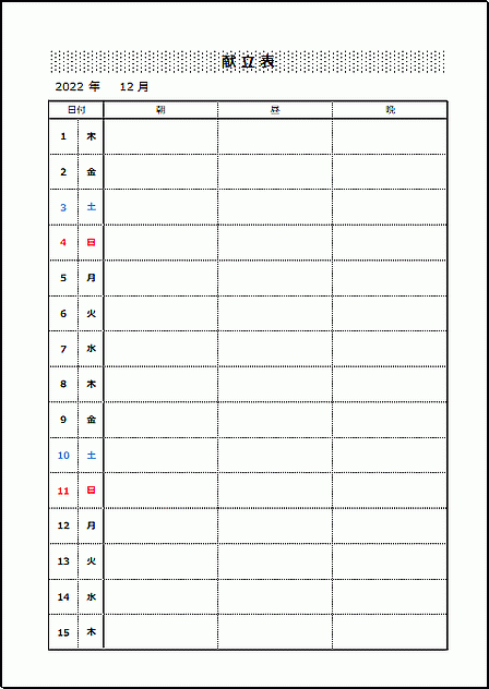 月間献立表のテンプレート　朝昼晩　自動カレンダー表示　前半　A4縦