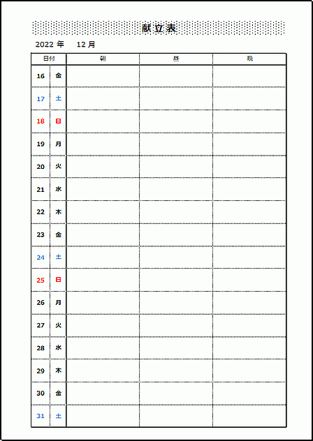 月間献立表のテンプレート　朝昼晩　自動カレンダー表示　後半　A4縦