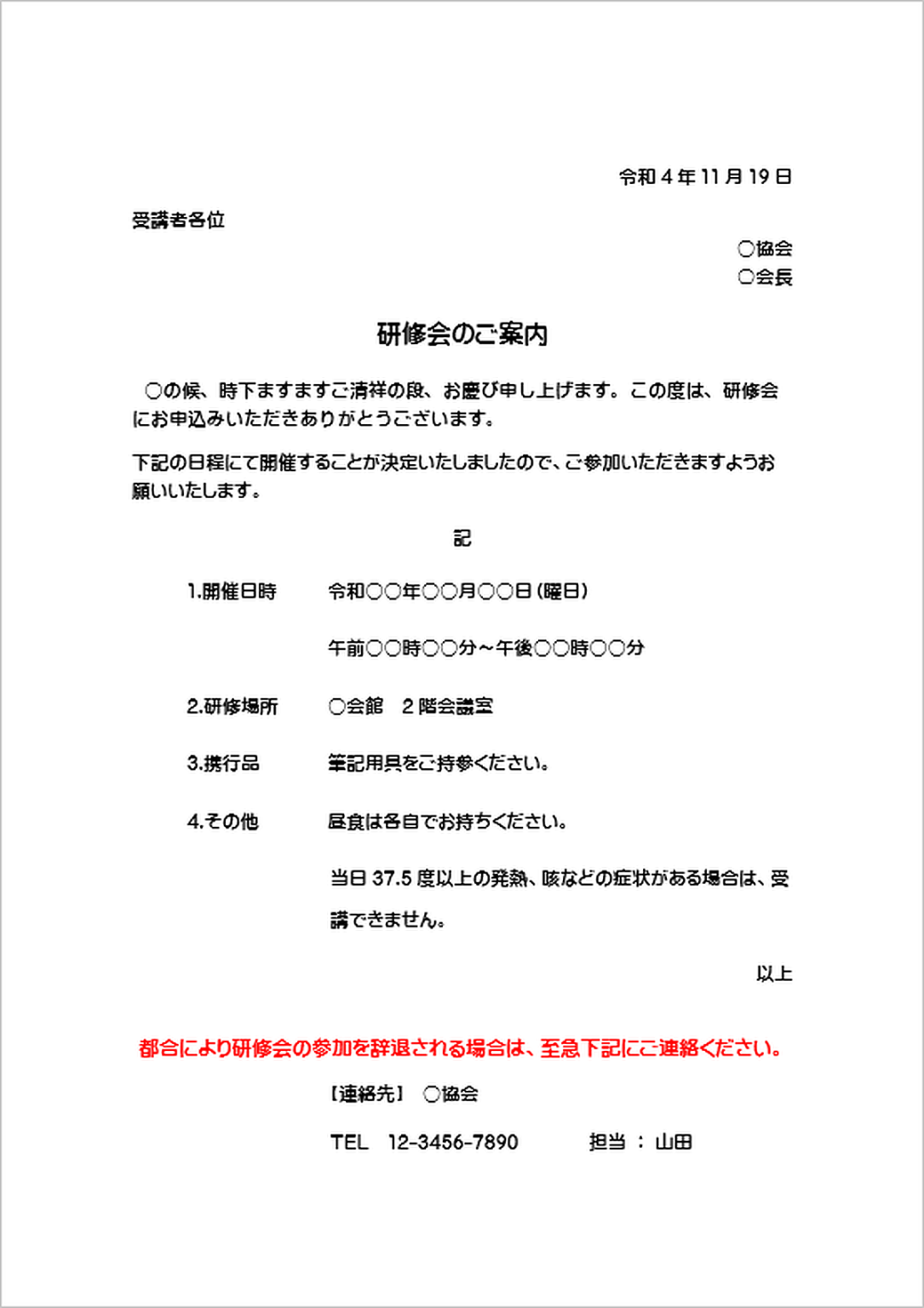 研修会の案内状｜文例入りのWordテンプレートを無料ダウンロード - Excel・Word基礎講座とテンプレート