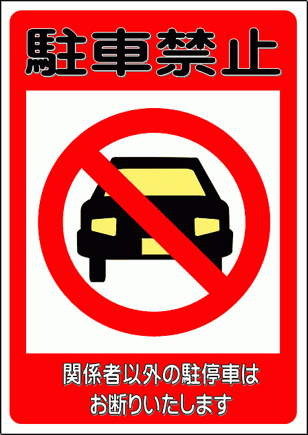 駐車禁止の張り紙　車と標識のイラスト入り　A4縦