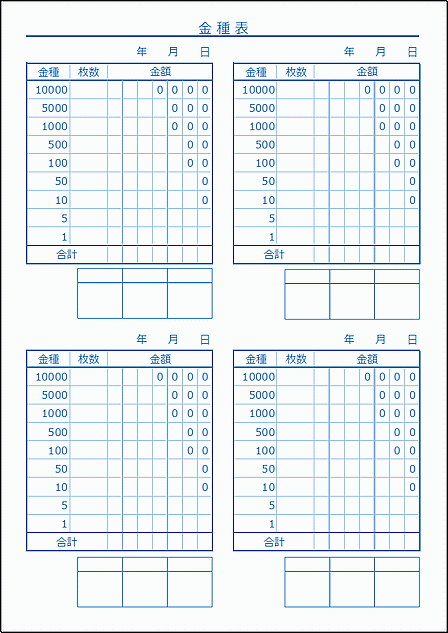 金種表のテンプレート 印鑑枠・桁区切り線あり A4縦