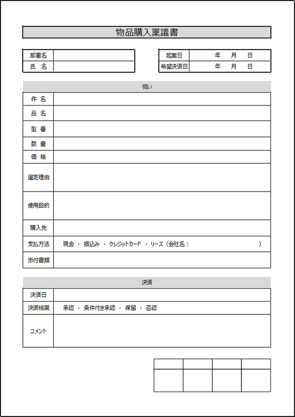 物品購入稟議書｜2様式のExcelテンプレートを無料ダウンロード | Excel・Word基礎講座とテンプレート