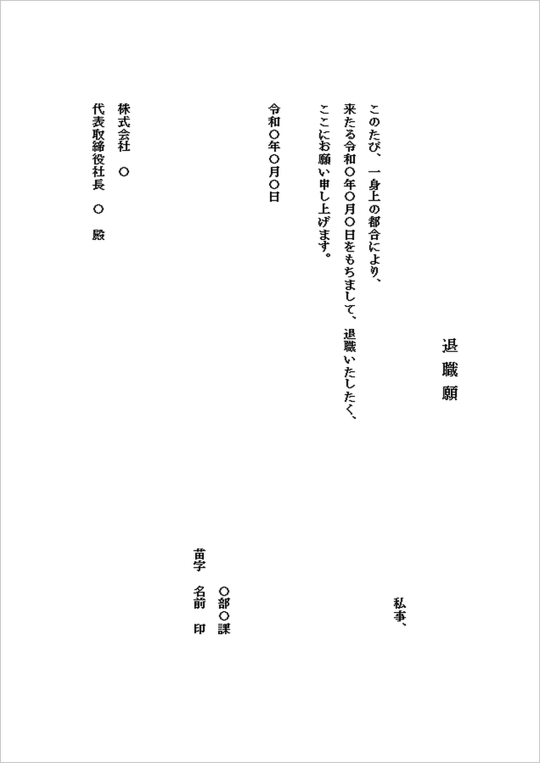 退職願書き方例縦書き – 退職届 縦書き 書き方 , 退職届・退職願のテンプレと例文 – FJESP