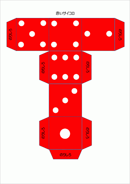 赤いサイコロのテンプレート A4縦