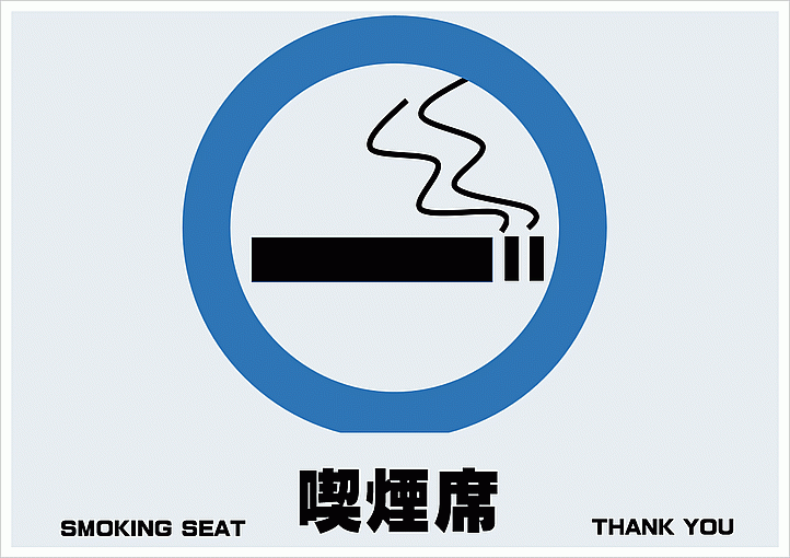 喫煙席の標識：A4横・Wordテンプレート