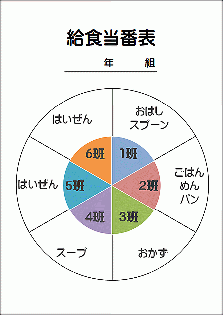 円形の給食当番表：6班・円グラフで自由に編集可能