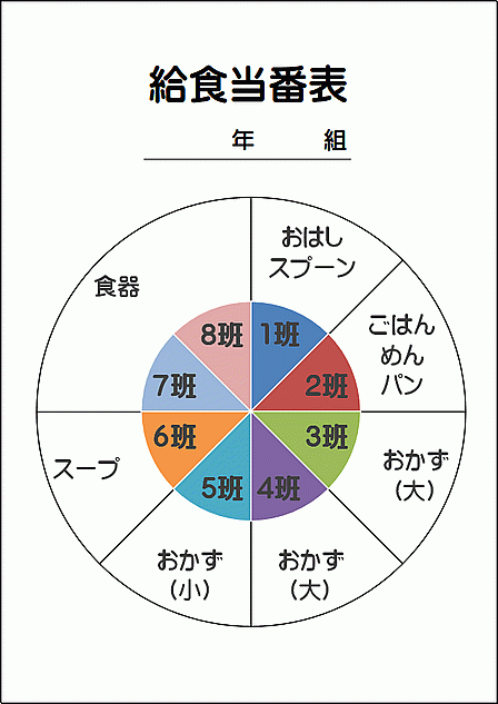 円形の給食当番表：8班・円グラフで自由に編集可能