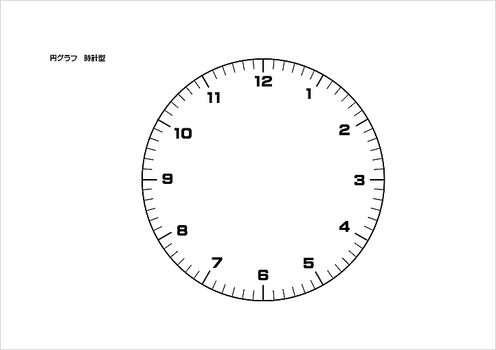円グラフ　時計型の用紙：無料テンプレート