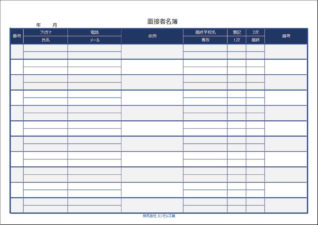 面接者名簿のテンプレート