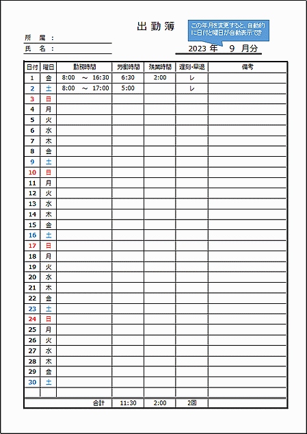 出勤簿のテンプレート：Excelで作成・遅刻と早退回数を自動計算