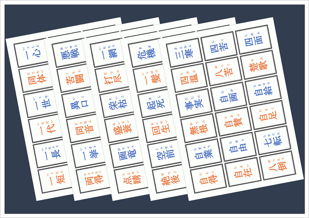 四文字熟語カードの無料テンプレート