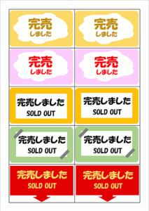 完売しましたのPOP:無料でダウンロードできる12枚のテンプレート | Excel・Word基礎講座とテンプレート