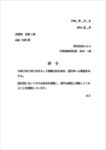 社内文書簡単作成!異動・昇格・退職などの辞令テンプレート無料掲載 | Excel・Word基礎講座とテンプレート