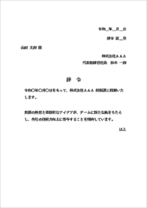 社内文書簡単作成!異動・昇格・退職などの辞令テンプレート無料掲載 | Excel・Word基礎講座とテンプレート