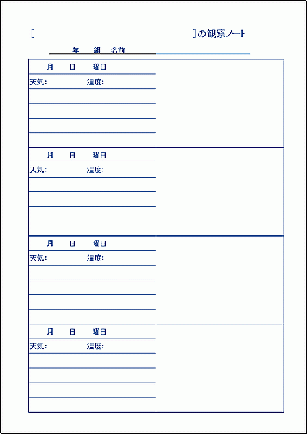 高学年向け観察ノートの無料テンプレート