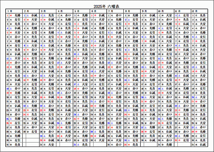 2025年六曜表の年間カレンダー｜Excelテンプレート無料ダウンロード | Excel・Word基礎講座とテンプレート