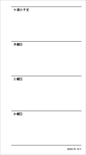 バイブルサイズ リフィル向け週間計画テンプレート：表面