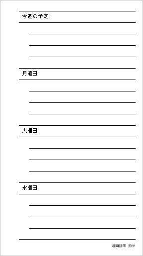 バイブルサイズ 罫線を引いたリフィル向け週間計画テンプレート：表面