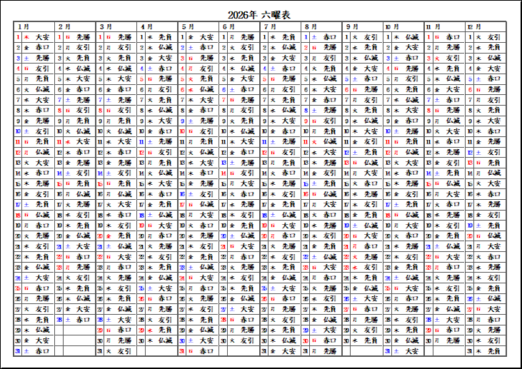 2026年年間六曜カレンダーのテンプレート