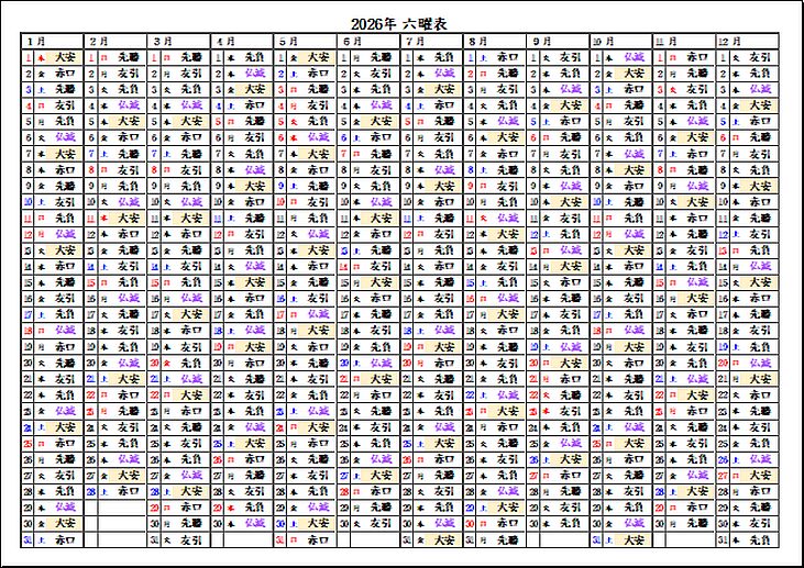 大安と仏滅を色分けした2026年年間六曜カレンダーのテンプレート