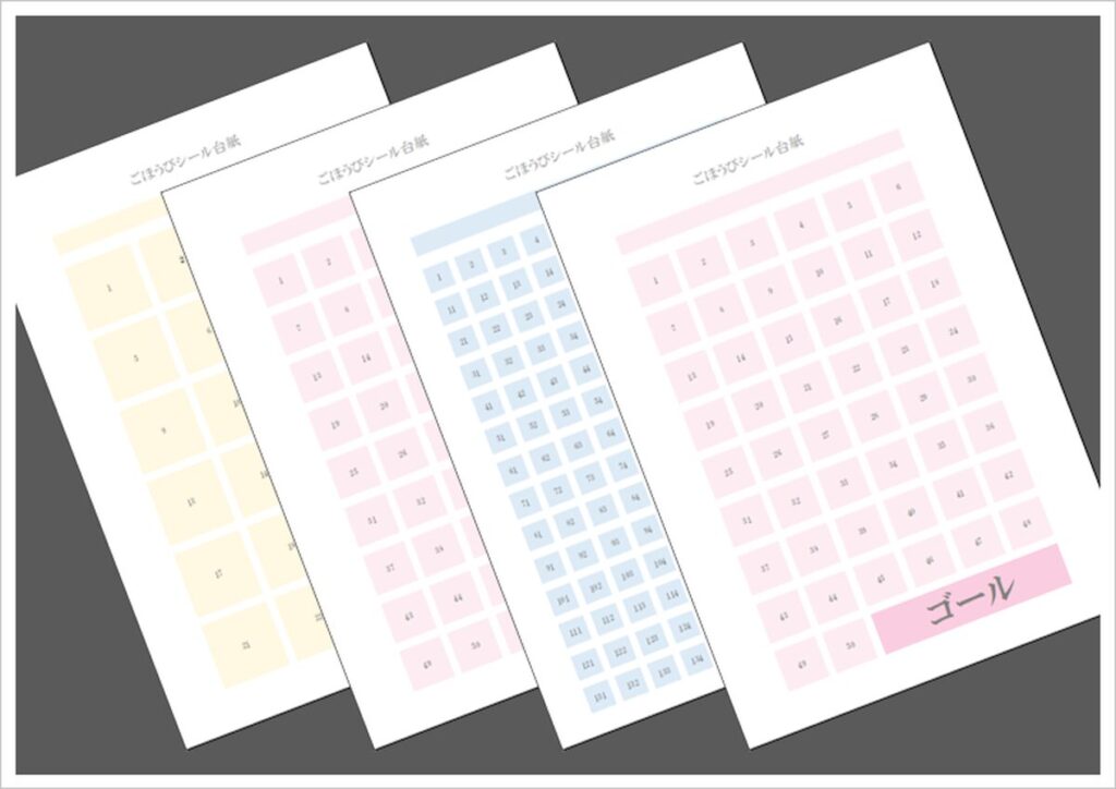 ごほうびシール台紙を無料ダウンロード！24、54、140枠の3種類をご用意