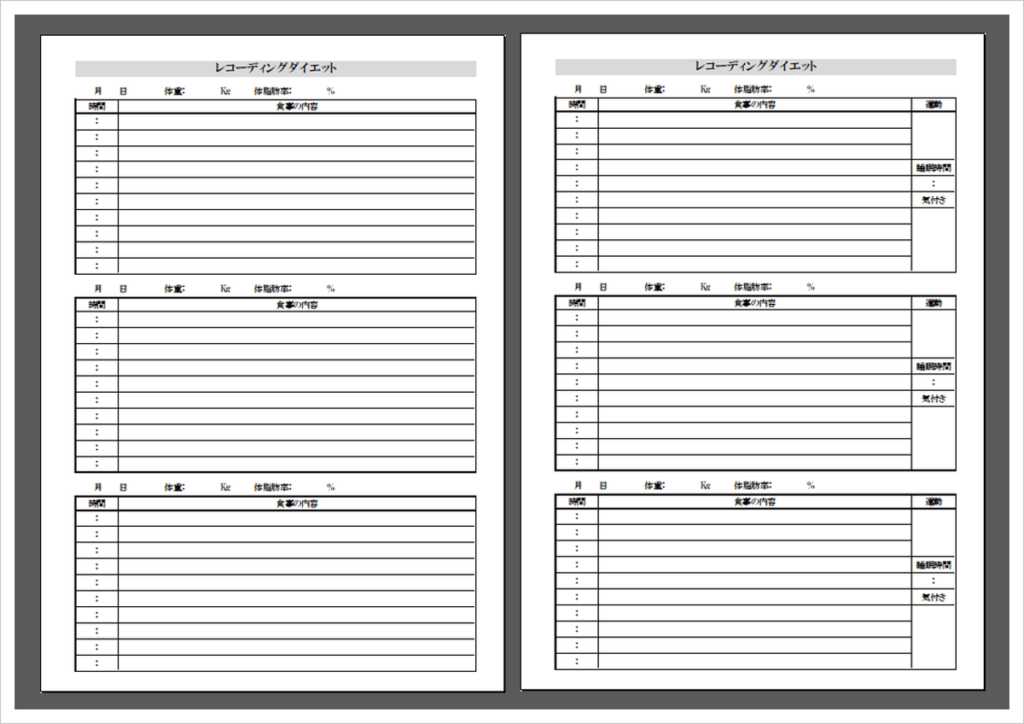 2種類のレコーディングダイエット用紙