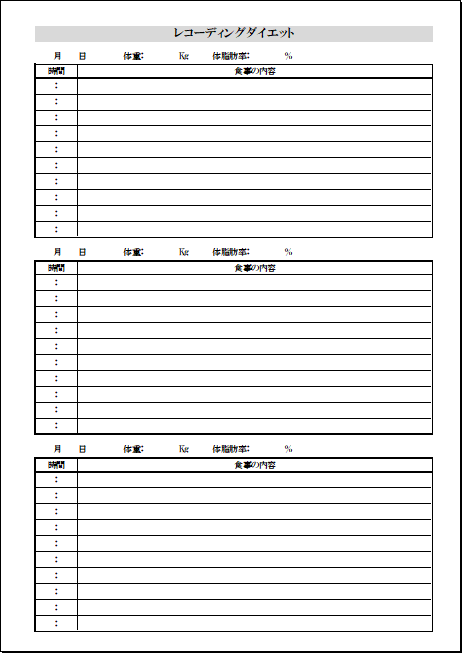 シンプルな基本タイプのレコーディングダイエット用紙