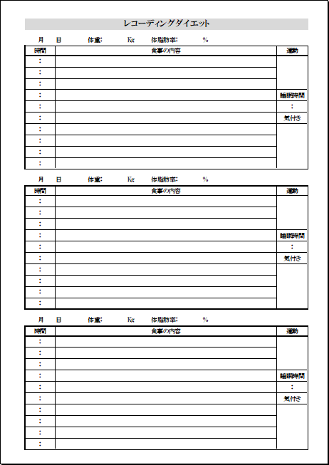運動・睡眠も記録できる多機能タイプのレコーディングダイエット用紙