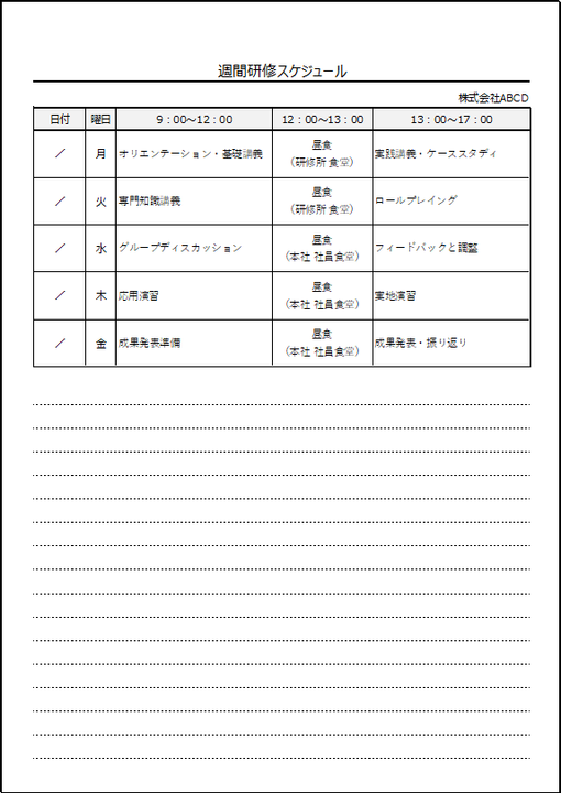 週間研修スケジュールのテンプレート