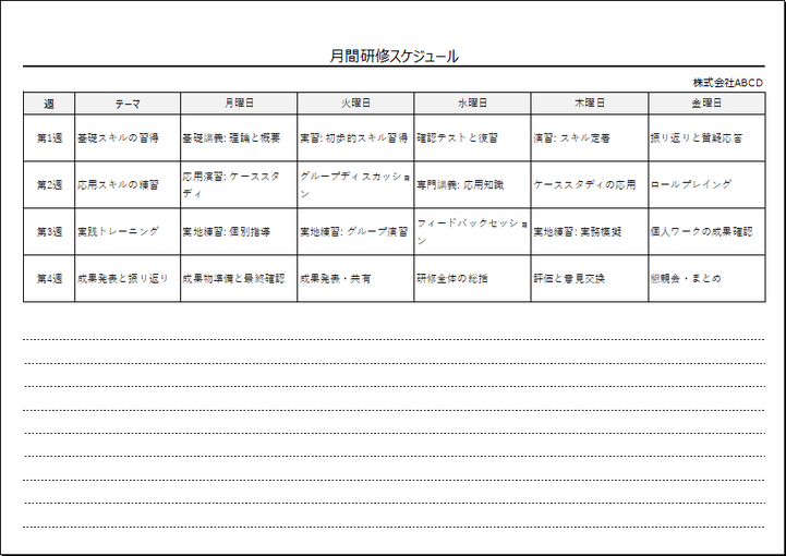 月間研修スケジュールのテンプレート