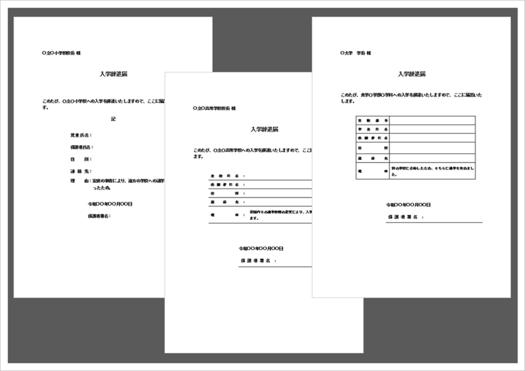 小学校・高校・大学向けに対応した入学辞退届テンプレート